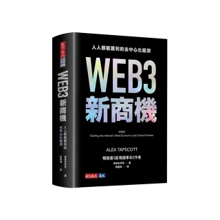 WEB3新商機（首批限量軟精裝版）：人人都能獲利的去中心化經濟