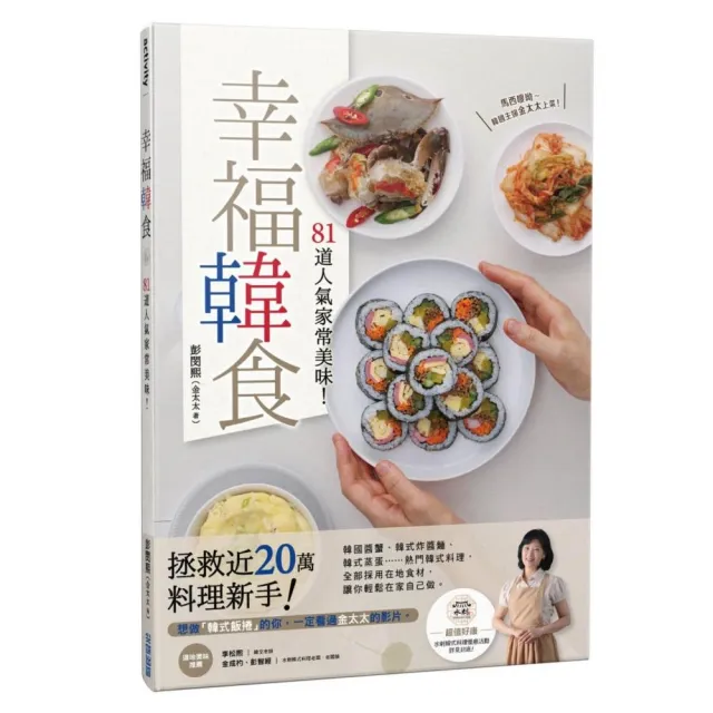 幸福韓食:81道人氣家常美味!