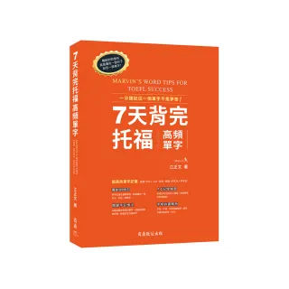 7天背完托福高頻單字