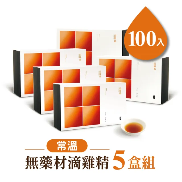 【田原香】常溫無藥材滴雞精5盒組_官方直營(共100入 60ml/入)送禮 禮盒
