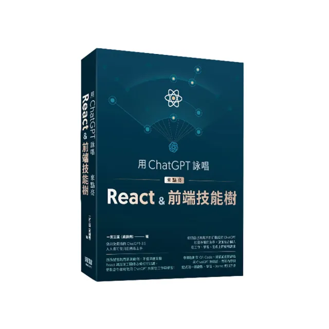 用ChatGPT詠唱來點亮React&前端技能樹