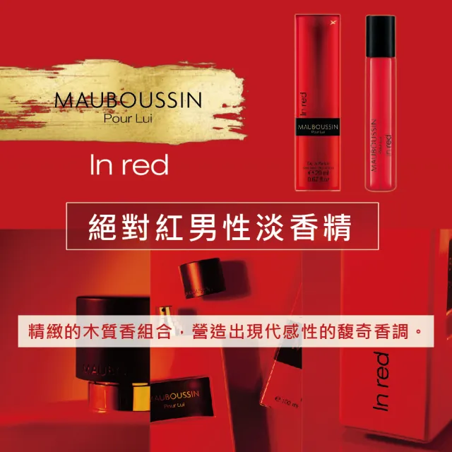 【Mauboussin 夢寶星】絕對紅男性淡香精100ml(專櫃公司貨)