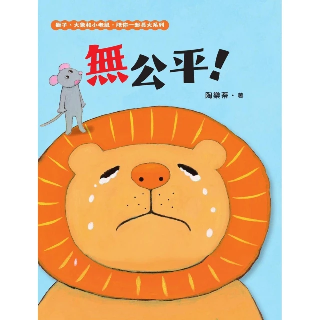 【momoBOOK】無公平！（獅子、大象和小老鼠陪你一起長大系列1 臺文／華文雙語生活品格教育繪本(電子書)