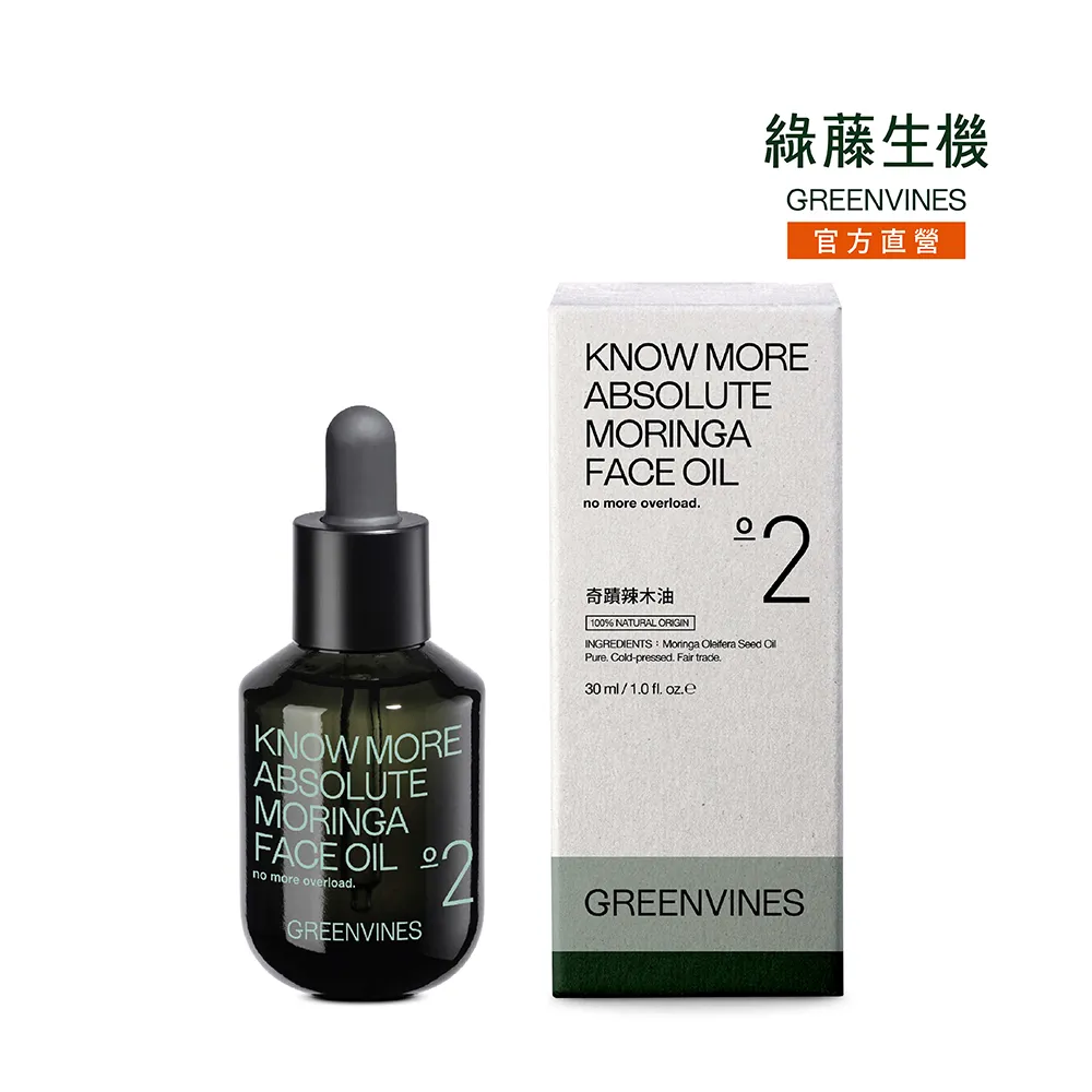 【greenvines 綠藤生機】奇蹟辣木油30ml 單一成分油保養(100% 天然來源 油保養入門推薦)