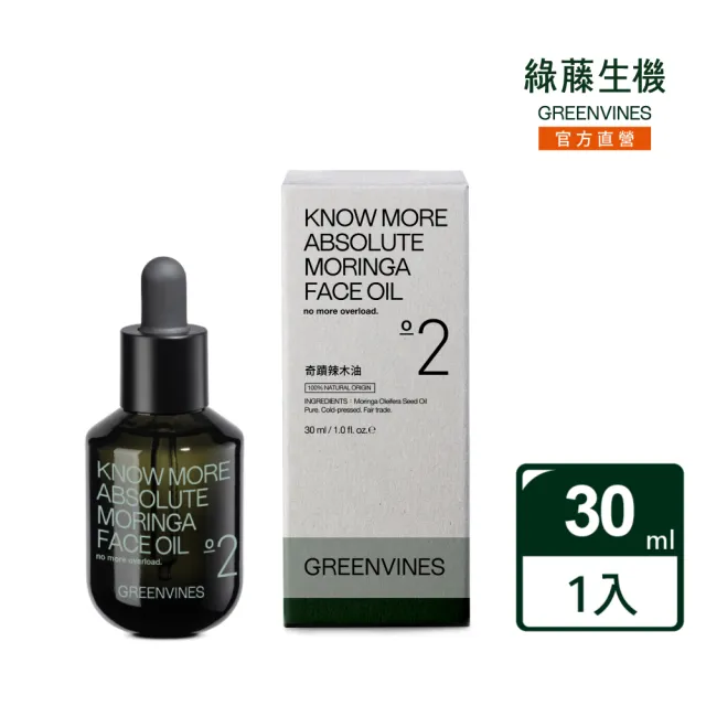 【greenvines 綠藤生機】奇蹟辣木油30ml 單一成分油保養(100% 天然來源 油保養入門推薦)