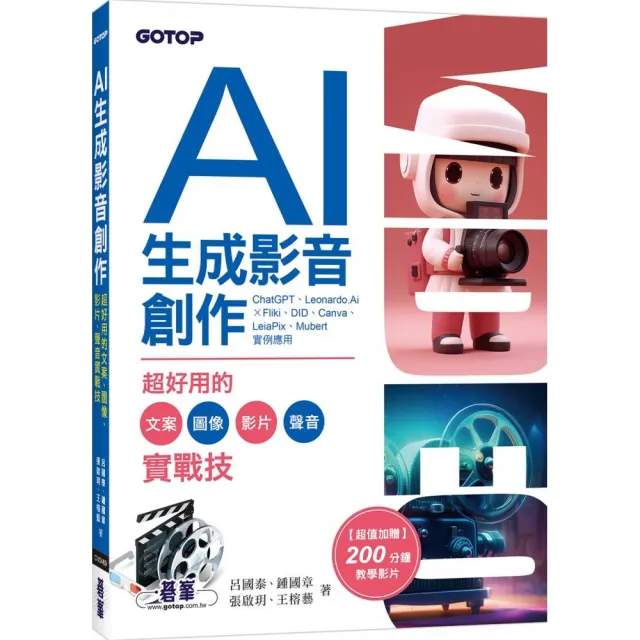 AI生成影音創作：超好用的文案、圖像、影片、聲音實戰技（附影音教學）