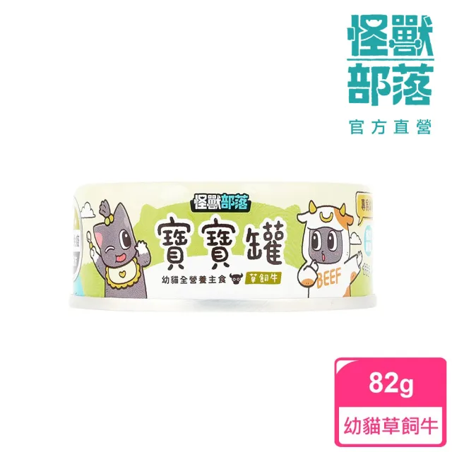 【怪獸部落】貓族寶寶無膠主食罐82g(貓主食罐 全齡貓)