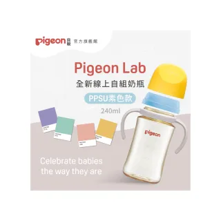 【Pigeon貝親官方直營】第三代寬口PPSU自組奶瓶240ml