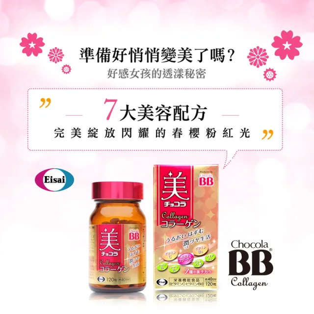 【Eisai 衛采】Chocola BB Plus 180錠+Chocola BB 膠原錠 120錠(讓您每日光采耀顏 活力滿點)