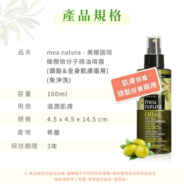 【mea natura 美娜圖塔】橄欖微分子精油噴霧160ml(肌膚保養＆頭髮保養兩用)