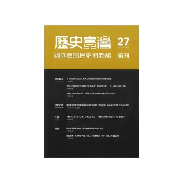 歷史臺灣：國立臺灣歷史博物館館刊－第27期（113/5）