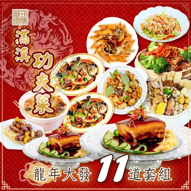 頤珍鮮物 ★現貨供應 頤珍經典功夫菜品11道套組(熟食 合菜 團餐 東坡肉 黃金鯧)