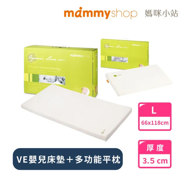 【mammyshop 媽咪小站】床墊+平枕組 VE 嬰兒護脊床墊 3.5cm L號+VE多功能平枕(水洗日曬/抗菌防螨/守護脊椎)