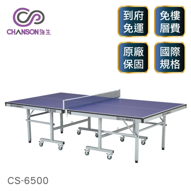 強生CHANSON 標準規格桌球桌-桌面厚度22mm(CS-6500)