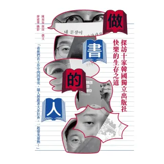 【momoBOOK】做書的人：探訪十家韓國獨立出版社快樂的生存之道(電子書)