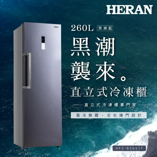 【HERAN 禾聯】家電快配★260公升四星急凍風冷無霜直立式冷凍櫃(HFZ-B2651F)