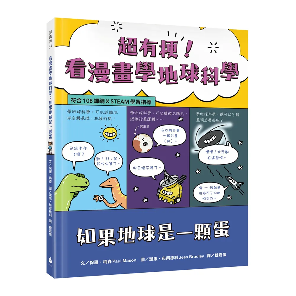 超有梗！看漫畫學地球科學：如果地球是一顆蛋【符合108課綱 X STEAM學習指標】