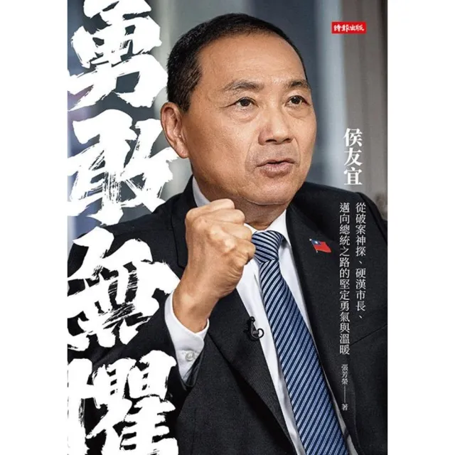 【momoBOOK】勇敢無懼：侯友宜從破案神探、硬漢市長、邁向總統之路的堅定勇氣與溫暖(電子書)