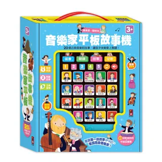 【風車圖書】音樂家平板故事機(單-新版)