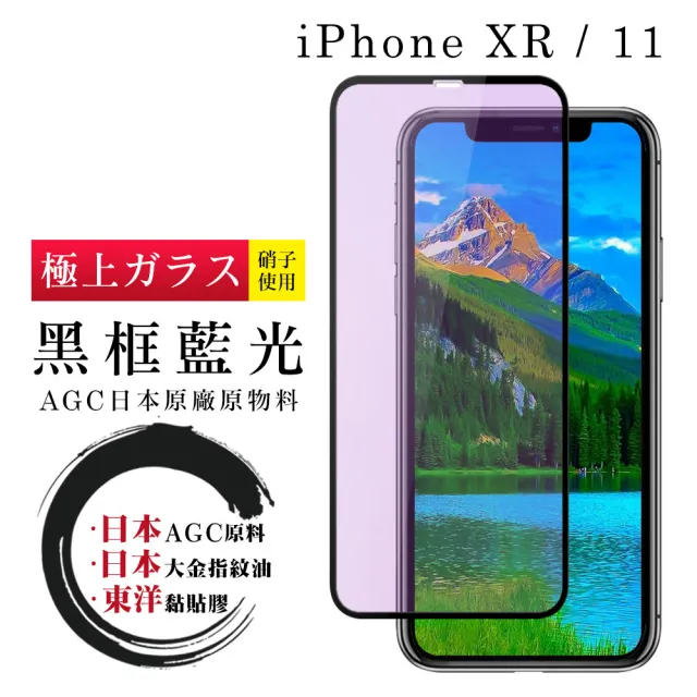 IPhone XR 11  日本玻璃AGC 黑邊藍光全覆蓋玻璃鋼化膜保護貼玻璃貼(XR保護貼IPHONE11保護貼)