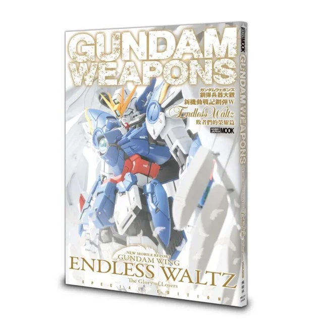 鋼彈兵器大觀：新機動戰記鋼彈W　Endless　Waltz　敗者們的榮耀篇