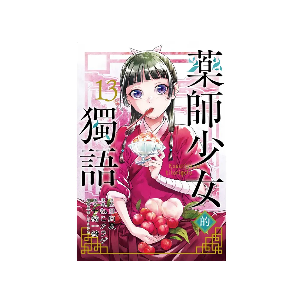 藥師少女的獨語 （首刷限定版） 13