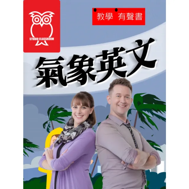 【momoBOOK】教學有聲書 氣象英文(電子書)