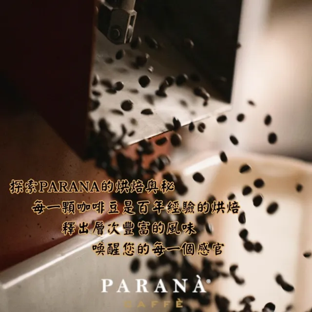 【PARANA 義大利金牌咖啡】卓越珍釀咖啡粉 半磅、出貨前現磨(新鮮進口、義大利國家認證)