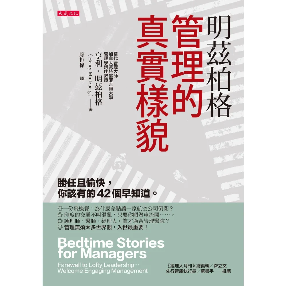 【momoBOOK】明茲柏格：管理的真實樣貌(電子書)