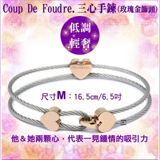 【CHARRIOL 夏利豪】Coup De Foudre鋼索手環 玫瑰金色三心飾頭M款-加雙重贈品 C6(04-102-1269-1-M)