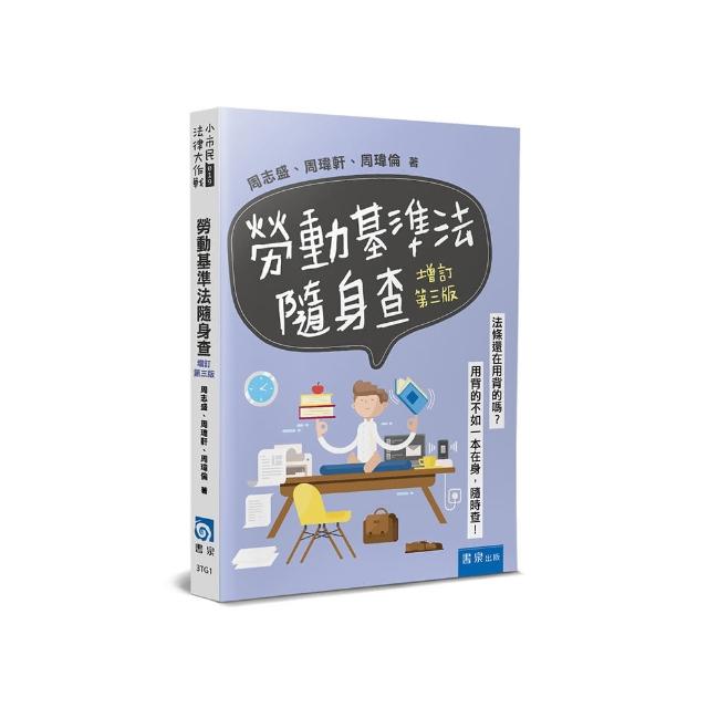 勞動基準法隨身查（3版）