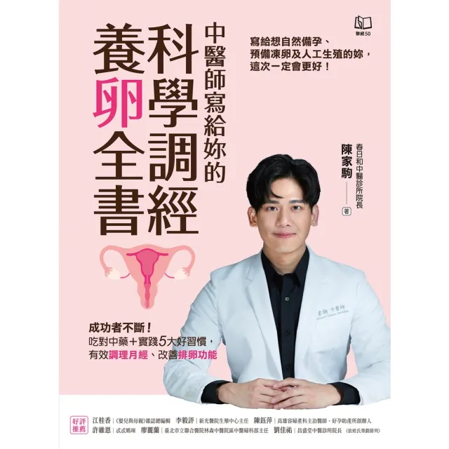 【momoBOOK】中醫師寫給妳的科學調經養卵全書：成功者不斷！吃對中藥＋實踐5大好習慣 有效調理(電子書)