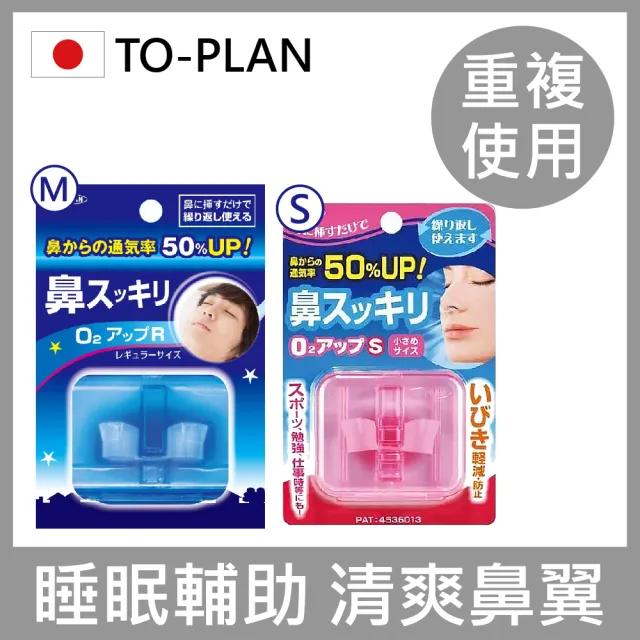 【To-Plan】睡眠輔助清爽鼻翼(日本原裝進口/抑制口呼吸)