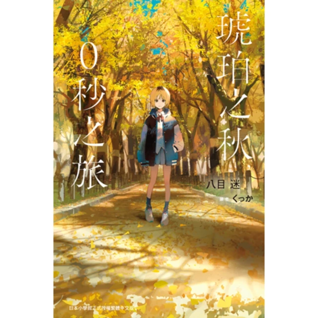 【MyBook】琥珀之秋，0秒之旅(電子漫畫)