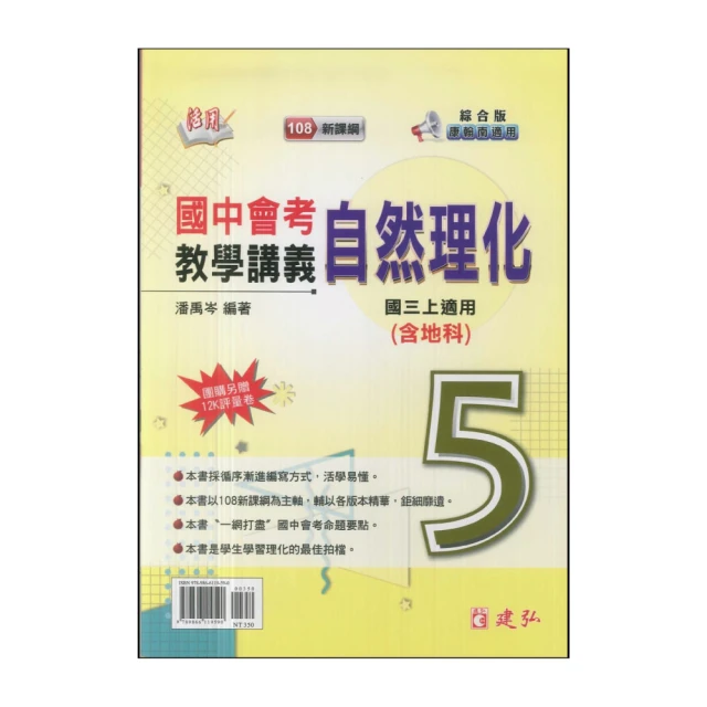 【建弘】113學年-國3上活用國中會考教學講義-自然理化5(含地科-九年級上學期)