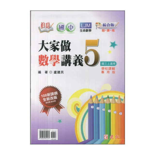 【建弘】113學年-國3上大家做數學講義5(九年級上學期)