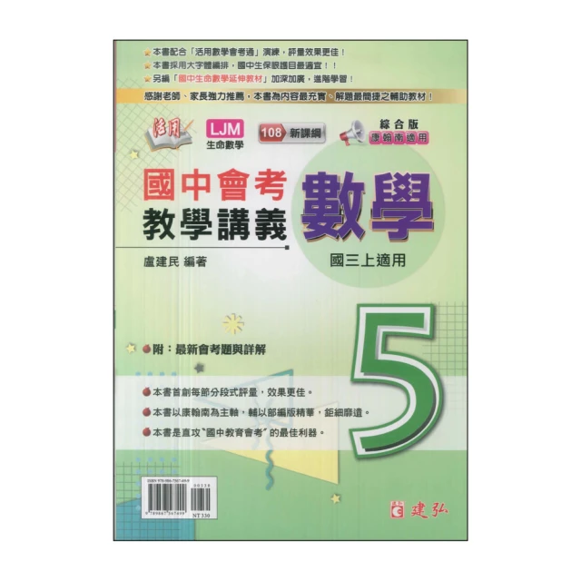 【建弘】113學年-國3上活用國中會考教學講義-數學5(九年級上學期)