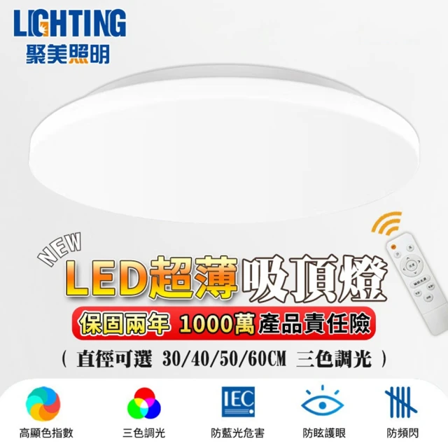 聚美照明 LED吸頂燈 超薄客廳燈 適用6-8坪（60CM 6600lm）(三色變光/無線遙控/無極調光)