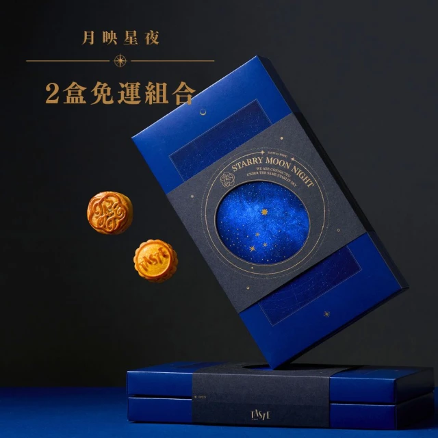 MUME餐飲集團TASTE by MMHG 2024中秋限定 月映星夜 平裝聯名禮盒*2(月餅4入+單品咖啡2入_2盒免運組合)