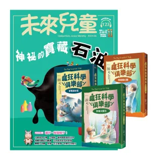 【遠見天下】《未來兒童》1年12期（含數位知識庫使用權限）贈《瘋狂科學俱樂部》（經典新裝