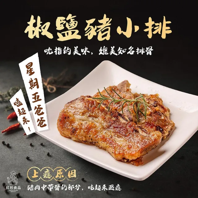 【紅杉食品】椒鹽豬小排5包入 250G/包(非即食 快速料理包 豬小排)