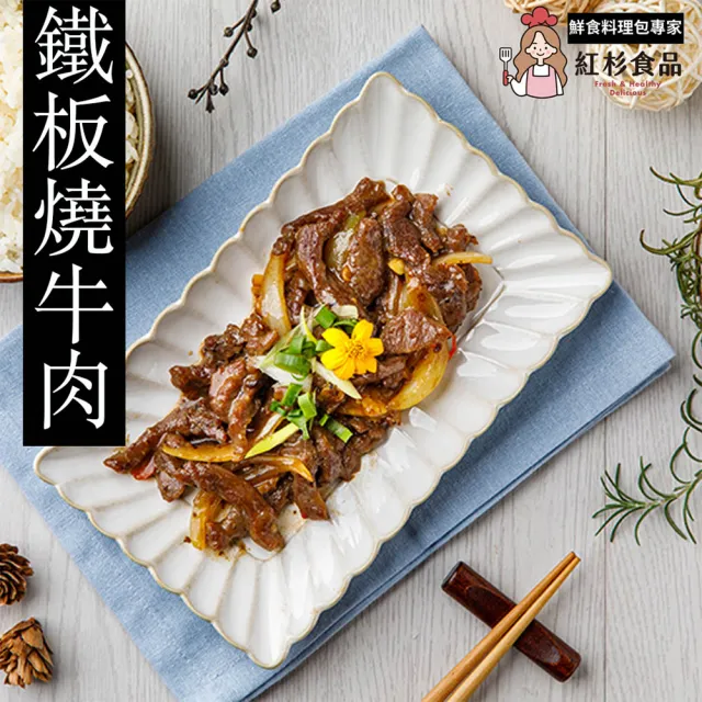 【紅杉食品】鐵板燒牛肉5包入 160G/包(非即食 快速料理包 牛柳 鐵板牛)