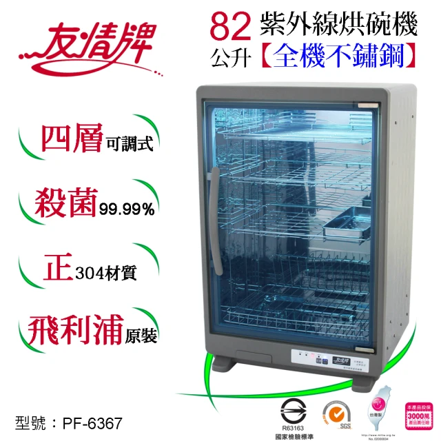 友情牌烘碗機