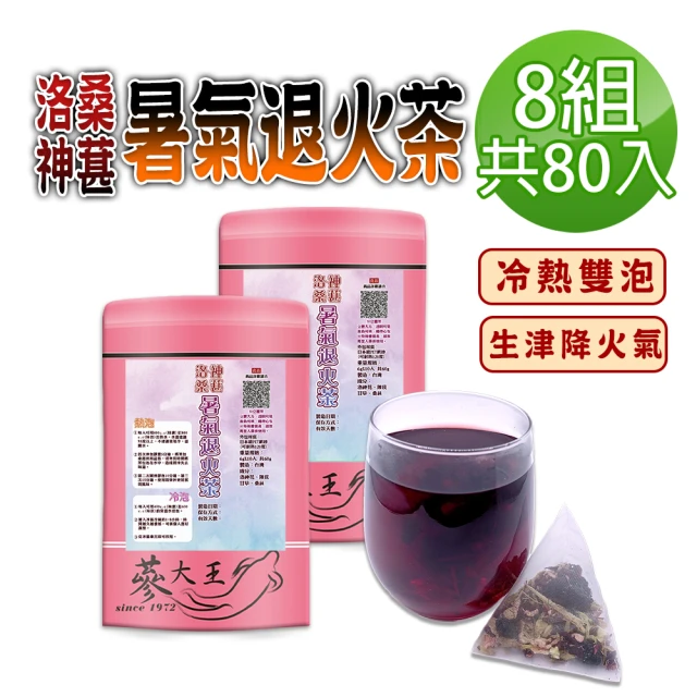 蔘大王 洛神桑葚暑氣退火茶包X8組（6gX10入/組）(長效期版 桑椹生津聖品 冷熱雙泡 清爽降火氣)