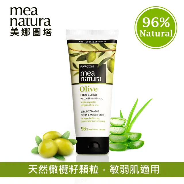 【mea natura 美娜圖塔】橄欖去角質霜(歐盟有機認證)