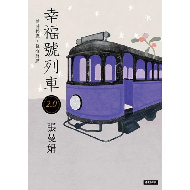 【momoBOOK】幸福號列車2.0：隨時停靠 沒有終點(電子書)