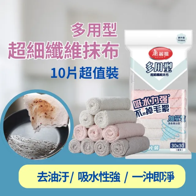 【Maryya 美麗雅】10片裝 多用型超細纖維吸水抹布(超強吸水力  吸油吸水不易掉毛絮)