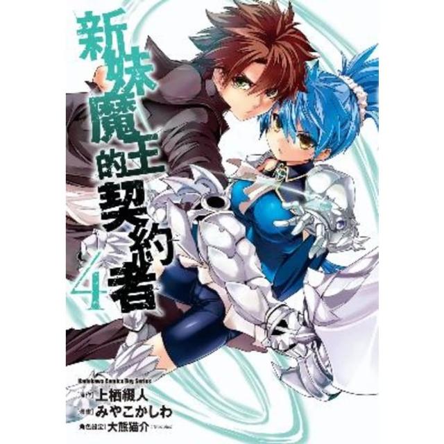 【momoBOOK】新妹魔王的契約者  4(電子漫畫)