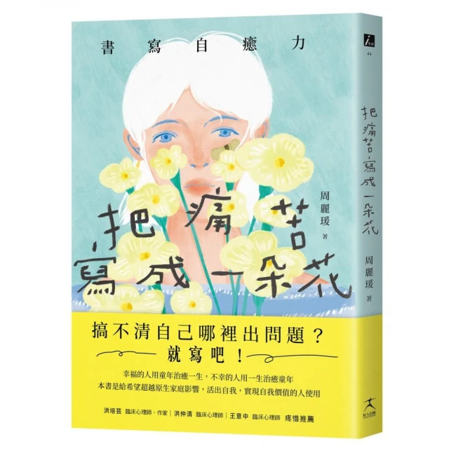 把痛苦寫成一朵花（書寫自癒力，寫開心靈之眼，看見內心傷痛）