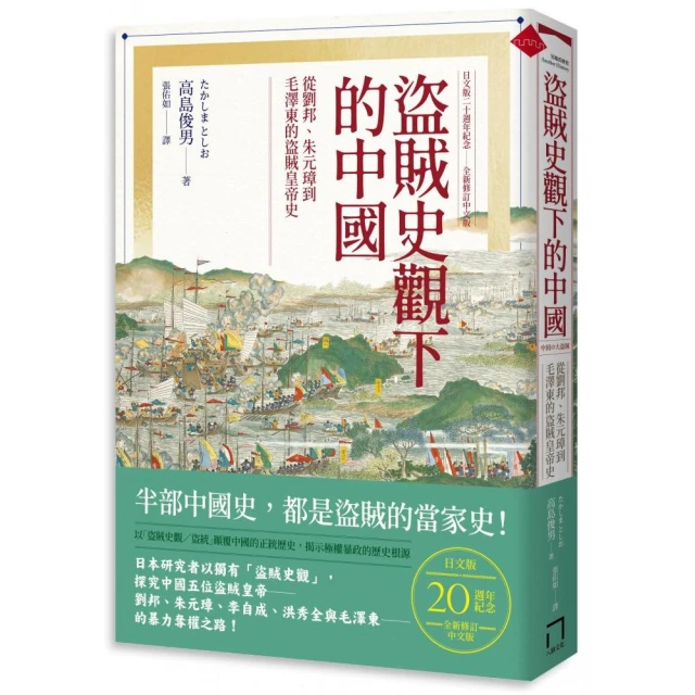 盜賊史觀下的中國：從劉邦、朱元璋到毛澤東的盜賊皇帝史【日文版二十週年紀念．全新修訂中文版】